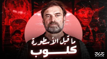 قبل الأسطورة.. يورغن كلوب يبني إمبراطورية ليفربول من الصفر